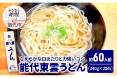うどん 能代東雲うどん 240g(約3人前)×20束 麺 乾麺 鍋 冷たい 温かい ざるうどん 鍋の締め