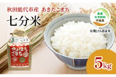 【七分米】JAS有機米 きみまちこまち 5kg 秋田県産 あきたこまち 令和6年産