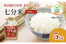 《定期便3ヶ月》【七分米】JAS有機米 きみまちこまち 5kg 秋田県産 あきたこまち 令和6年産