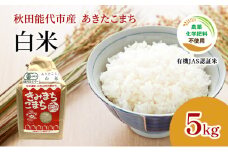 【白米】JAS有機米 きみまちこまち 5kg 秋田県産 あきたこまち 令和6年産