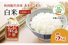 《定期便6ヶ月》【白米】JAS有機米 きみまちこまち 5kg 秋田県産 あきたこまち 令和6年産