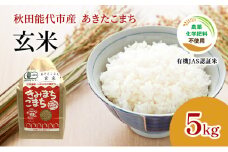 【玄米】JAS有機米 きみまちこまち 5kg 秋田県産 あきたこまち 令和6年産