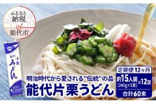 《 定期便 12ヶ月 》 うどん 能代片栗うどん 240g(約3人前)×5束×12回 合計60束 麺 乾麺 鍋 冷たい 温かい ざるうどん 鍋の締め