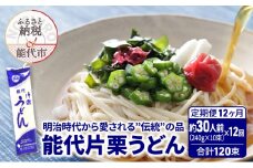 《 定期便 12ヶ月 》 うどん 能代片栗うどん 240g(約3人前)×10束×12回 合計120束 麺 乾麺 鍋 冷たい 温かい ざるうどん 鍋の締め