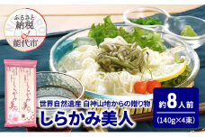うどん しらかみ美人 140g(約2人前)×4束 麺 乾麺 鍋 冷たい 温かい ざるうどん 鍋の締め
