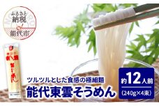 そうめん 能代東雲そうめん 240g(約3人前)×4束 麺 乾麺 冷たい 温かい 素麺