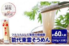 そうめん 能代東雲そうめん 240g(約3人前)×20束 麺 乾麺 冷たい 温かい 素麺