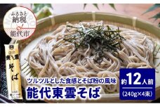 そば 能代東雲そば 240g(約3人前)×4束 麺 乾麺 冷たい 温かい 蕎麦 年越し蕎麦
