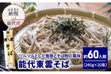そば 能代東雲そば 240g(約3人前)×20束 麺 乾麺 冷たい 温かい 素蕎麦 年越し蕎麦