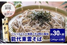 そば 能代東雲そば 240g(約3人前)×10束 麺 乾麺 冷たい 温かい 蕎麦 年越し蕎麦