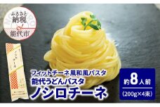 パスタ うどん 能代うどんパスタ ノシロチーネ 200g(約2人前)×4束 乾麺 和風 フィットチーネ 平打ち麺