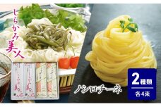 食べ比べ しらかみ美人 140g(約2人前)×4束 能代うどんパスタ ノシロチーネ 200g(約2人前)×4束 乾麺 和風 フィットチーネ 平打ち麺 鍋 冷たい 温かい ざるうどん 鍋の締め