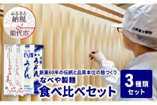 食べ比べ しらかみ美人 140g(約2人前)×4束 能代東雲うどん 240g(約3人前)×2束 能代片栗うどん 240g(約3人前)×2束  麺 乾麺 鍋 冷たい 温かい ざるうどん 鍋の締め