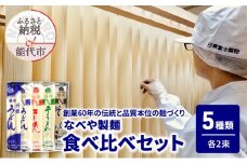 食べ比べ 能代片栗うどん 能代東雲うどん 能代東雲平うどん 能代東雲そうめん 能代東雲そば 各2束  麺 乾麺 鍋 冷たい 温かい ざるうどん 鍋の締め