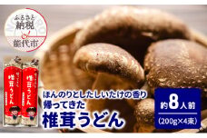 うどん 帰ってきた椎茸うどん 200g(約2人前)×4束 麺 乾麺 鍋 冷たい 温かい ざるうどん 鍋の締め