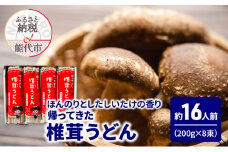 うどん 帰ってきた椎茸うどん 200g(約2人前)×8束 麺 乾麺 鍋 冷たい 温かい ざるうどん 鍋の締め
