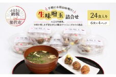 手軽に本格お味噌汁！「生味噌玉」詰合せ  24食入り（6食×4パック）