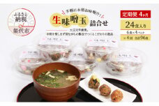 《定期便4ヶ月》手軽に本格お味噌汁！「生味噌玉」詰合せ  24食入り（6食×4パック）×4回 合計96食