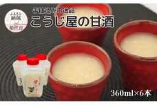 飲む点滴！「こうじ屋の甘酒」360ml×6本 米麹 あまざけ ノンアルコール 無加糖 甘酒 麹甘酒
