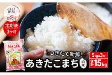 【2025年2月からお届け】《定期便3ヶ月》白米 ★つきたて新鮮★ うまい!! 本場のあきたこまち 5kg×3回 合計15kg 精米 ご飯 ブランド米 おにぎり 令和6年産 産地直送 おこめ ごはん 秋田県 秋田 能代市