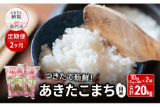 【2025年2月からお届け】《定期便2ヶ月》白米 ★つきたて新鮮★ うまい!! 本場のあきたこまち 10kg（5kg×2袋）×2回 合計20kg 精米 ご飯 ブランド米 おにぎり 令和6年産 産地直送 おこめ ごはん 秋田県 秋田 能代市