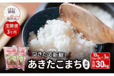 【2025年2月からお届け】《定期便3ヶ月》白米 ★つきたて新鮮★ うまい!! 本場のあきたこまち 10kg（5kg×2袋）×3回 合計30kg 精米 ご飯 ブランド米 おにぎり 令和6年産 産地直送 おこめ ごはん 秋田県 秋田 能代市