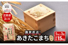 【2025年2月からお届け】《定期便3ヶ月》玄米 農家直送！うまい!! 本場のあきたこまち 5kg×3回 合計15kg ご飯 ブランド米 おにぎり 令和6年産 産地直送 おこめ ごはん 秋田県 秋田 能代市