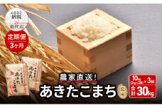 【2025年2月からお届け】《定期便3ヶ月》玄米 農家直送！うまい!! 本場のあきたこまち 10kg（5kg×2袋）×3回 合計30kg ご飯 ブランド米 おにぎり 令和6年産 産地直送 おこめ ごはん 秋田県 秋田 能代市
