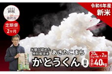 《定期便2ヶ月》 新米 白米 特別栽培米 秋田県産 あきたこまち 米屋が認めたお米 「かとうくん」20kg（5kg×4袋）×2回 合計40kg