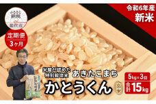 《定期便3ヶ月》 新米 玄米 特別栽培米 秋田県産 あきたこまち 米屋が認めたお米 「かとうくん」5kg×3回 合計15kg