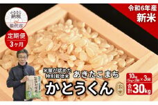 《定期便3ヶ月》 新米 玄米 特別栽培米 秋田県産 あきたこまち 米屋が認めたお米 「かとうくん」10kg（5kg×2袋）×3回 合計30kg