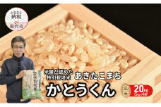 玄米 特別栽培米 秋田県産 あきたこまち 米屋が認めたお米 「かとうくん」20kg 5kg×4袋 令和6年産