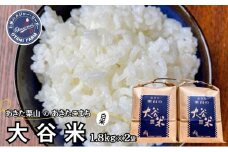 米 あきたこまち 3.6kg (1.8kg×2袋) 令和6年産 あきた栗山 大谷米 白米 精米 こめ お米 おこめ 令和6年 単一原料米 ごはん 秋田こまち 秋田 秋田県 能代市