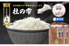 新米 米 お米 《定期便2ヶ月》【無洗米】秋田県産 あきたこまち あきた種梅産こまち 杜の雫 こだわりの大粒 18kg（9kg×2袋）×2回 合計36kg