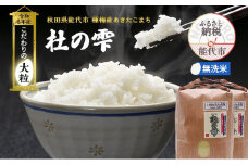 新米 米 お米 《定期便4ヶ月》【無洗米】秋田県産 あきたこまち あきた種梅産こまち 杜の雫 こだわりの大粒 18kg（9kg×2袋）×4回 合計72kg