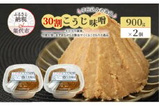 天然醸造 甘口 国産 みそ 30割こうじ味噌 900g×2個 合計1.8kg 今井糀屋
