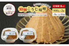 天然醸造 甘口 国産 みそ 《定期便8ヶ月》30割こうじ味噌 900g×2個×8回 合計14.4kg 今井糀屋