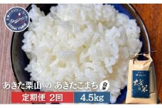 【定期便 2ヶ月】白米 精米 あきた栗山 大谷米 あきたこまち 4.5kg 2回 合計 9kg あきたこまち オータニファーム 令和6年産 秋田 秋田県産 能代市