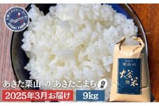 【2025年3月発送】白米 精米 あきた栗山 大谷米 あきたこまち 9kg あきたこまち オータニファーム 令和6年産 秋田 秋田県産 能代市