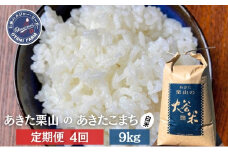 【定期便 4ヶ月】白米 精米 あきた栗山 大谷米 あきたこまち9kg 4回 合計 36kg あきたこまち オータニファーム 令和6年産 秋田 秋田県産 能代市