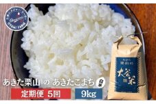 【定期便 5ヶ月】白米 精米 あきた栗山 大谷米 あきたこまち9kg 5回 合計 45kg あきたこまち オータニファーム 令和6年産 秋田 秋田県産 能代市