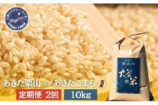 【定期便 2ヶ月】玄米 あきた栗山 大谷米 あきたこまち10kg 2回 合計 20kg あきたこまち オータニファーム 令和7年産 秋田 秋田県産 能代市