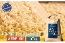 【定期便 5ヶ月】玄米 精米 あきた栗山 大谷米 あきたこまち10kg 5回 合計 50kg あきたこまち オータニファーム 令和6年産 秋田 秋田県産 能代市