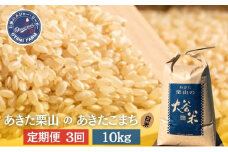 【定期便 6ヶ月】玄米 精米 あきた栗山 大谷米 あきたこまち10kg 6回 合計 60kg あきたこまち オータニファーム 令和6年産 秋田 秋田県産 能代市