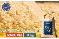 【定期便 6ヶ月】玄米 あきた栗山 大谷米 あきたこまち10kg 6回 合計 60kg あきたこまち オータニファーム 令和7年産 秋田 秋田県産 能代市
