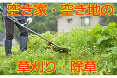 秋田県 能代市 空き家管理 空き地管理 故郷の空き家の庭や空き地の雑草の草刈りをします 対象地域：能代市