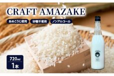 甘酒 砂糖不使用 ノンアルコール CRAFT AMAZAKE 720ml 1本