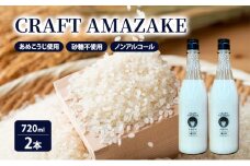 甘酒 砂糖不使用 ノンアルコール CRAFT AMAZAKE 720ml 2本