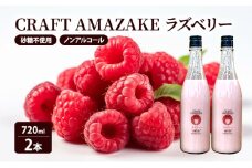 甘酒 砂糖不使用 ノンアルコール CRAFT AMAZAKE ラズベリー720ml 2本