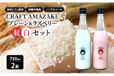 甘酒 砂糖不使用 ノンアルコール CRAFT AMAZAKE プレーン＆ラズベリー720ml 各1本 2本セット（化粧箱入り）